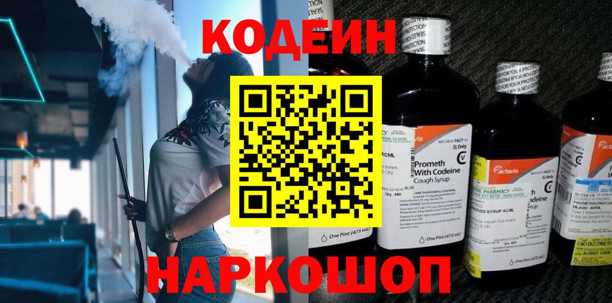 Codein напиток Lean (лин) Кушва